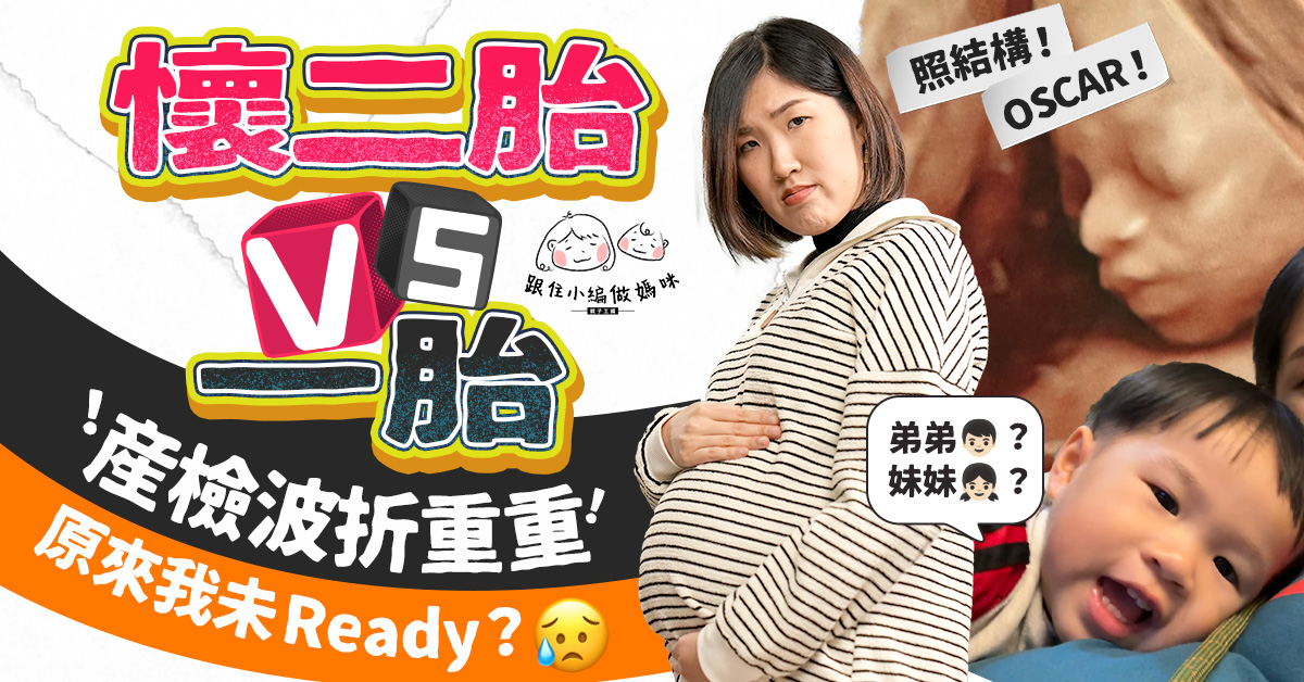 【跟住小編做媽咪】二胎VS一胎孕不適大不同！照結構發現臍帶側嚇壞媽媽…