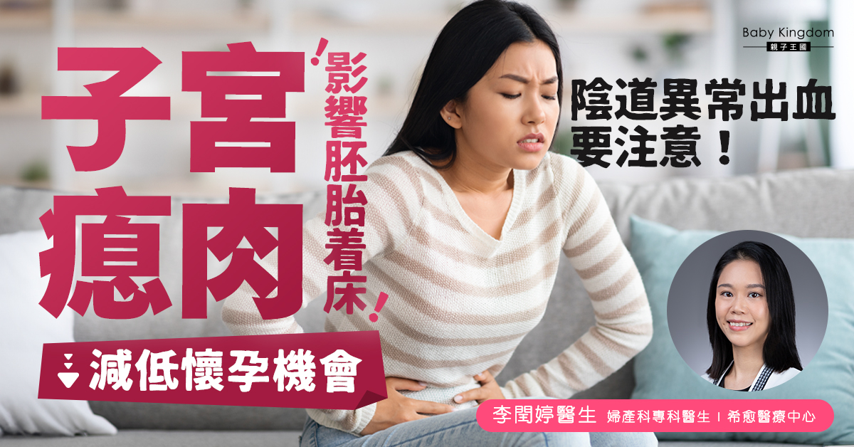 【備孕注意】子宮瘜肉影響胚胎著床   減低懷孕機會    陰道異常出血要注意！