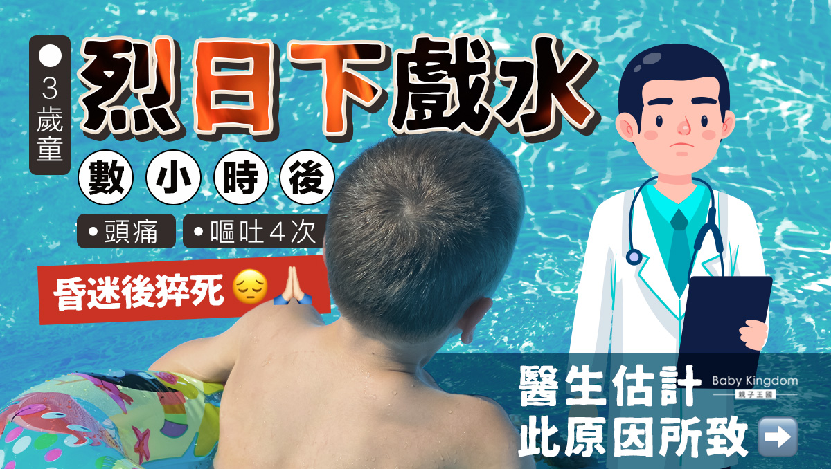 【烈日猝死】泰3歲童玩水數小時腦出血亡　醫生︰注意體溫調節