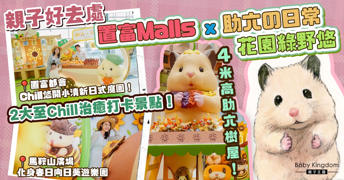【親子遊樂】置富 Malls x 助六の日常花園綠野悠 2大至Chill治癒打卡景點!