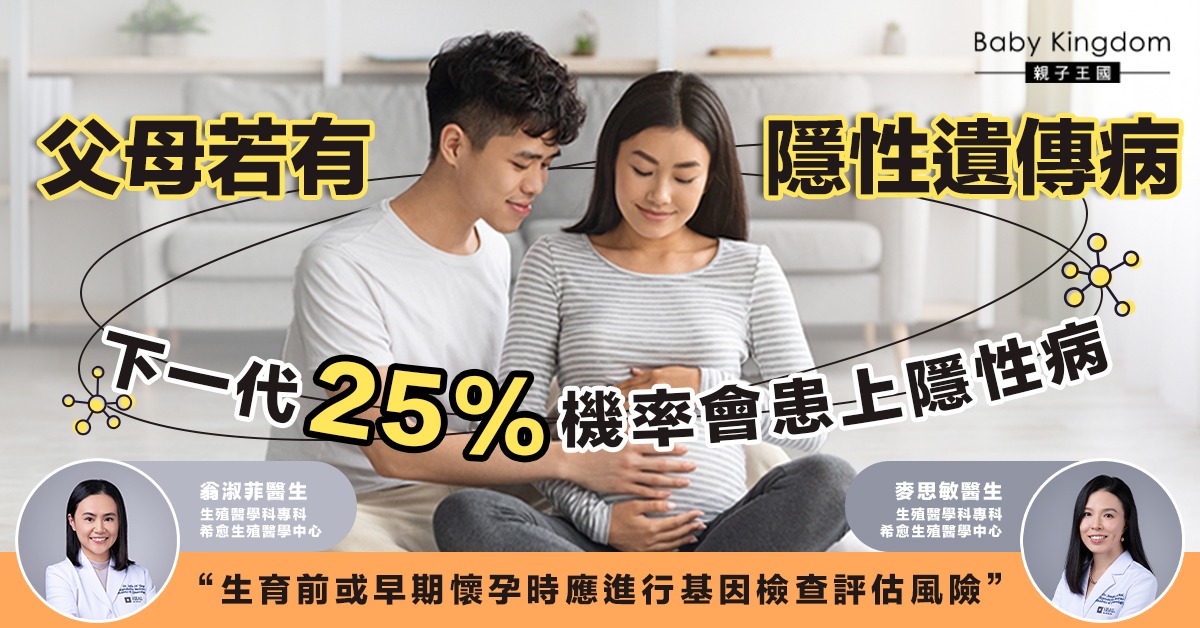 【計劃懷孕】擴展性遺傳病基因攜帶者篩查 (ECS)    助父母找出隱性遺傳病