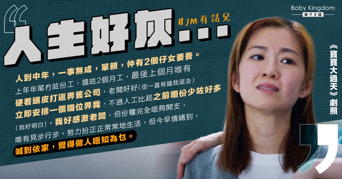 單親媽壓力爆煲 生活逼人找舊上司求職 「努力扮正常生活」