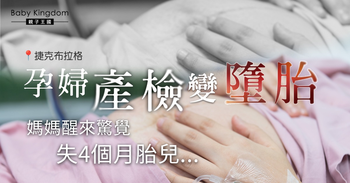 醫院撈亂病人身份　孕婦產檢變刮宮　驚醒後失4個月大胎兒