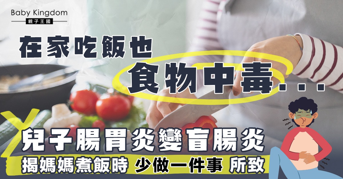 在家吃飯也食物中毒！媽媽處理食材　做漏1件事致全家腸胃炎