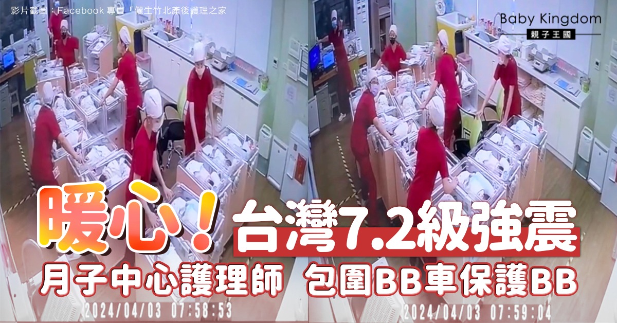 【台灣花蓮地震】月子中心護嬰48秒畫面曝光 網民︰暖心!