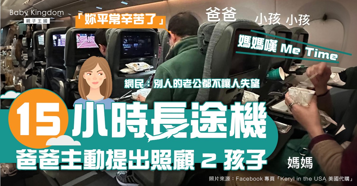 爸爸機上主動照顧2孩　媽媽安坐嘆Me Time　網民︰神隊友