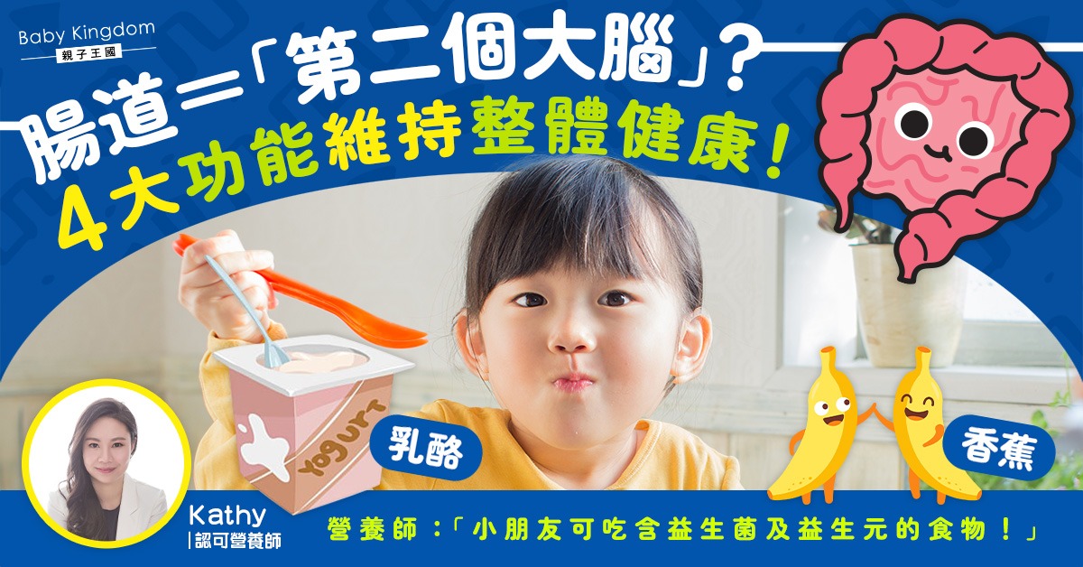 【營養師話你知】小朋友腸道健康的重要性