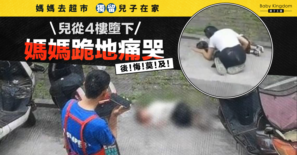 媽媽逛超市獨留兒在家　不慎從窗墮樓　鄰居︰怎能這樣帶孩子？