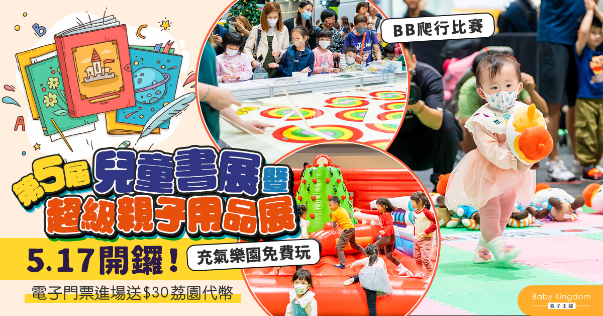 【親子好去處】兒童書展暨超級親子用品展  5.17開鑼   免費玩充氣樂園