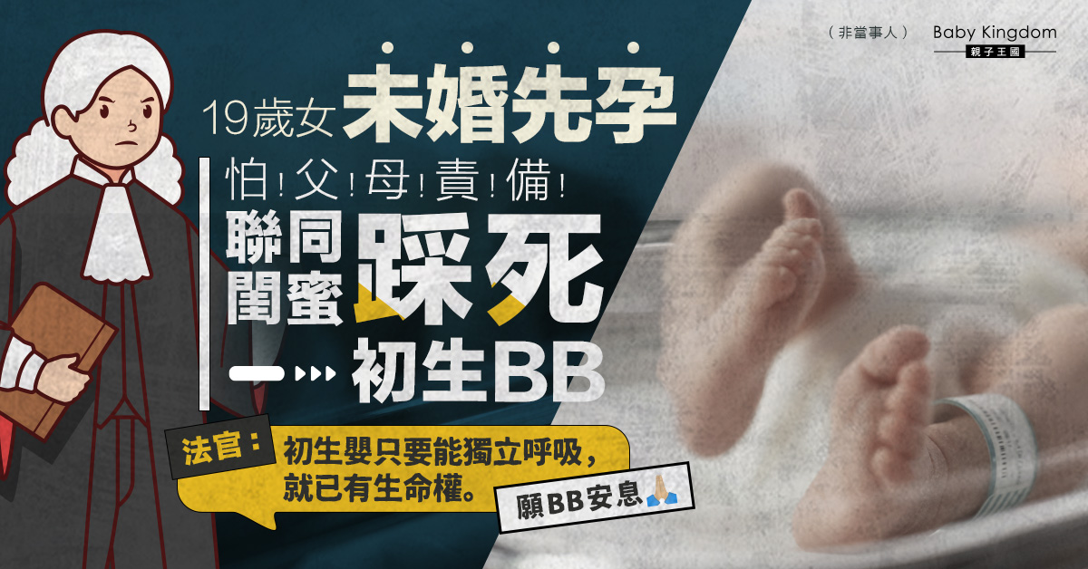 【未婚懷孕】19歲女未婚產子怕被父母責備 聯同閨蜜踩死初生嬰兒