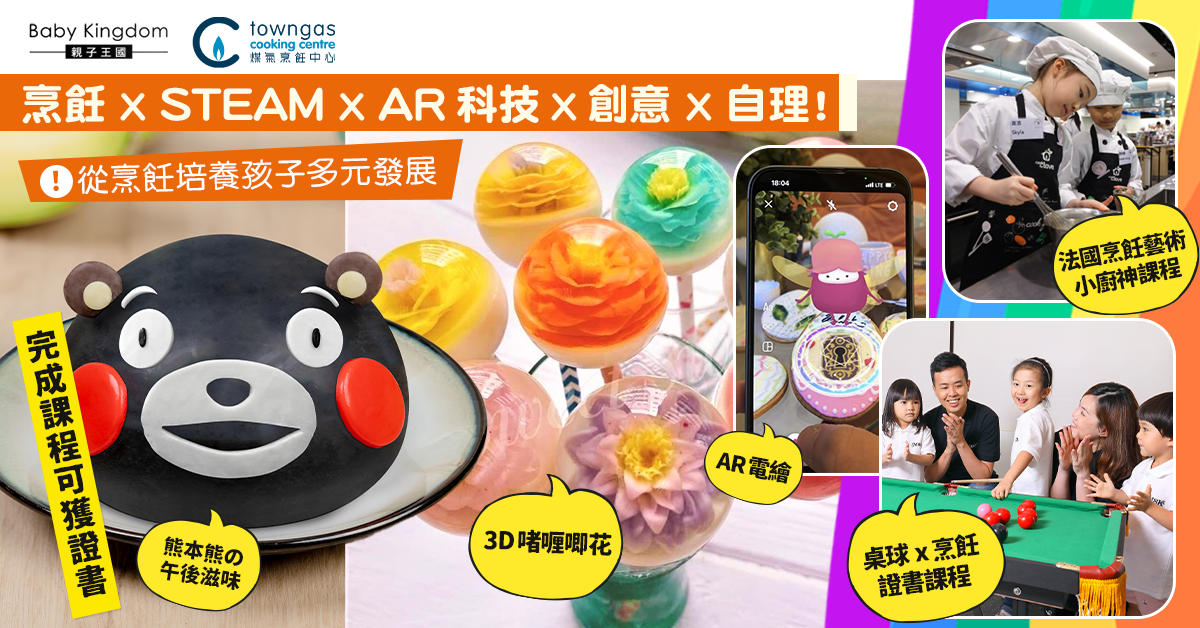 集合吧小廚師！結合STEAM及AＲ科技  從烹飪培養孩子多元發展  激發創意潛能   12大暑期小廚師班