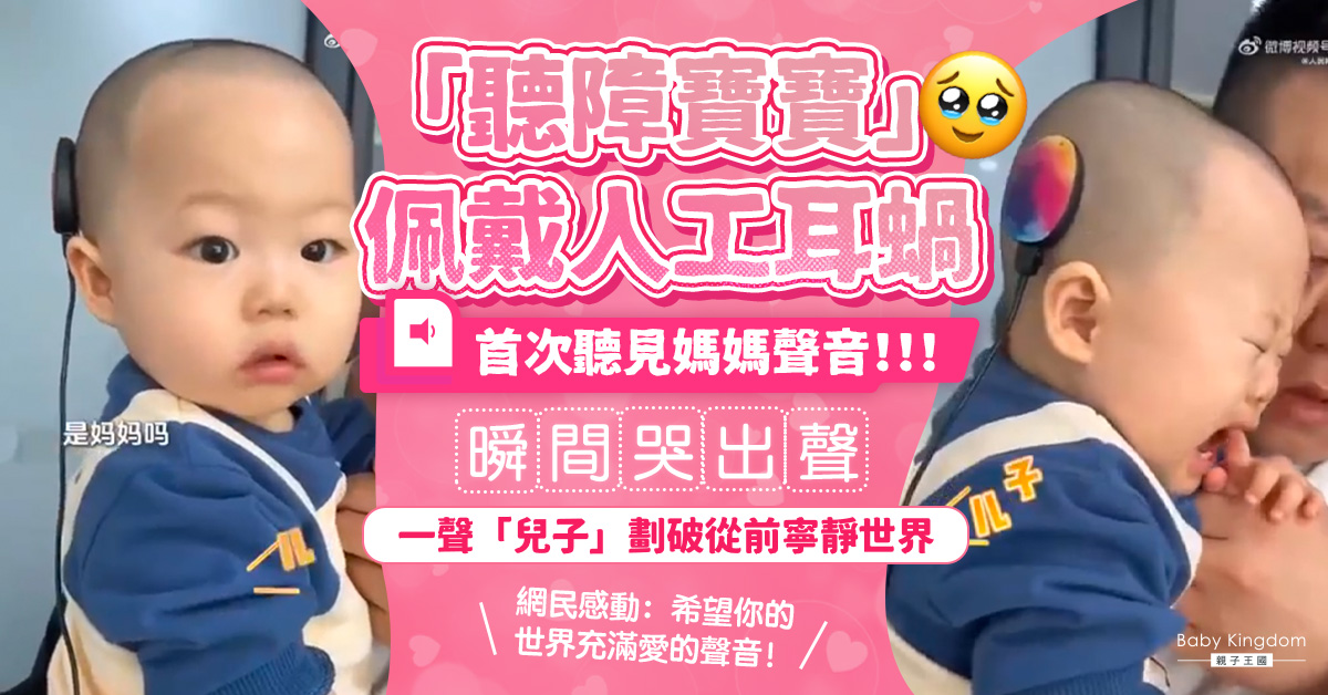 聽障寶寶初嘗戴人工耳蝸 第一次聽見媽媽呼喊「兒子」 ?間哭出聲感動網民