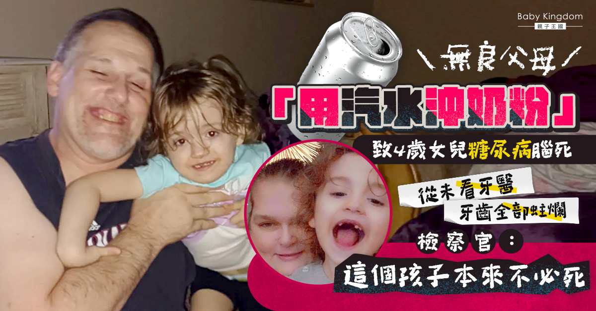 父母長期用汽水沖奶粉 致4歲女兒滿口蛀牙糖尿病身亡
