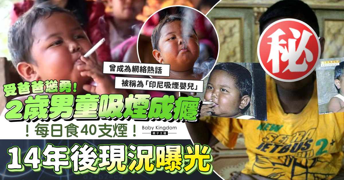 【身教】 2歲男童受父親慫勇吸煙成癮 日抽40根煙 14年後現況曝光
