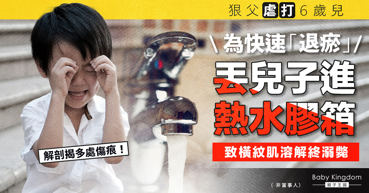 6歲兒長期被虐 被父丟進熱水膠箱致橫紋肌溶解溺斃