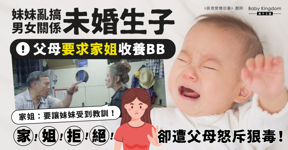妹妹亂搞男女關係未婚生子  親生父親未明  家姐不滿父母要求領養BB