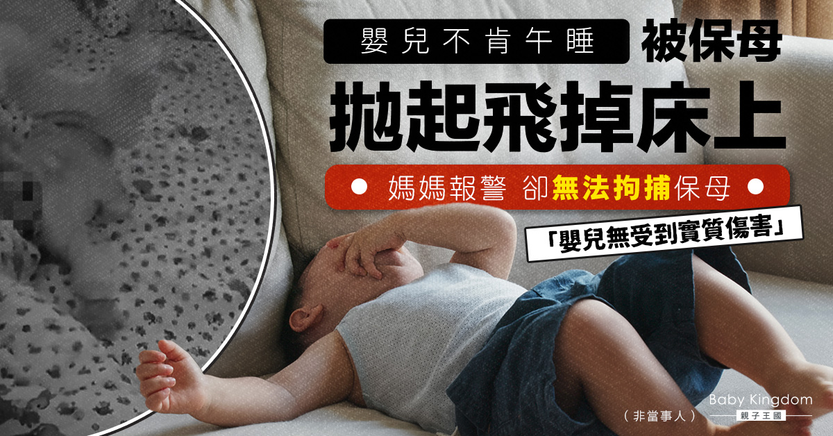 嬰兒不肯午睡　被保母狠摔於床上　母報警︰她還想接單