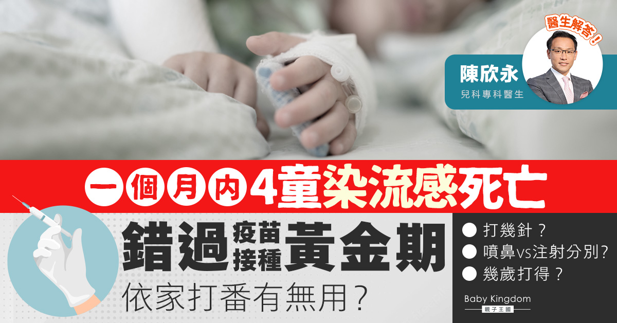 兒童流感重症死亡個案增　現在才打疫苗有無用？醫生解答！
