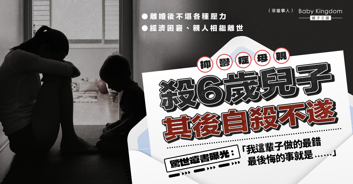 【離婚悲劇】單親母不敵抑鬱症 先殺6歲兒子其後自殺不遂 留下遺書內容極心酸