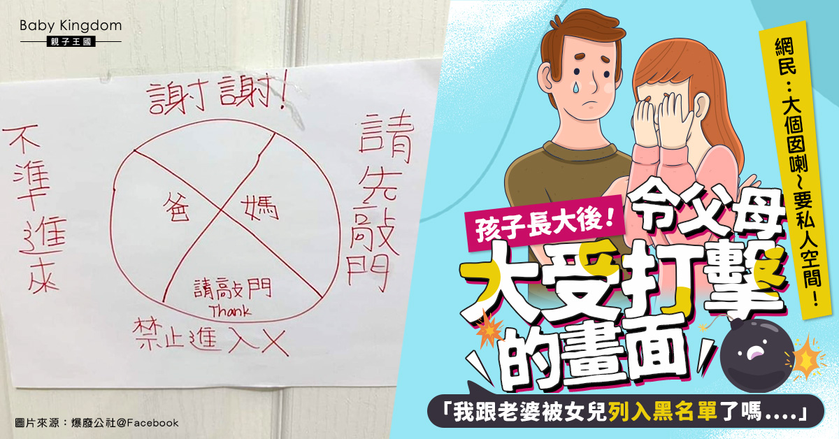 女兒房門貼上「請先敲門」告示禁止爸媽隨便進出 爸媽大受打擊：被列入黑名單了嗎？