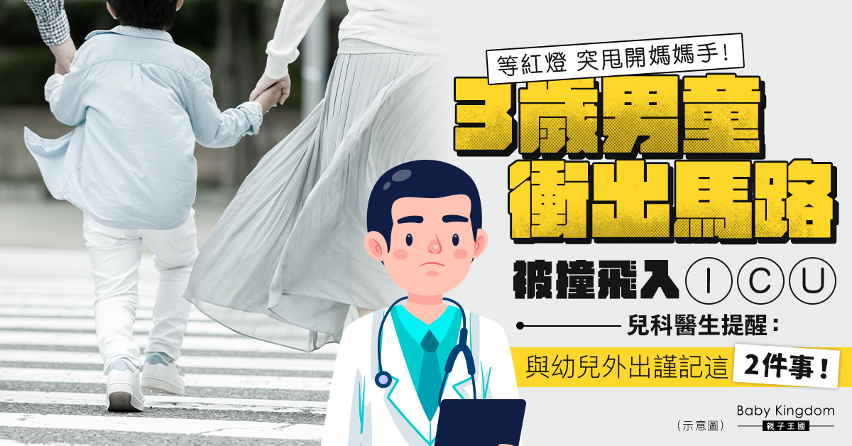 3歲童突鬆開媽媽手 衝出馬路被撞飛入ICU 醫提醒父母做2件事!