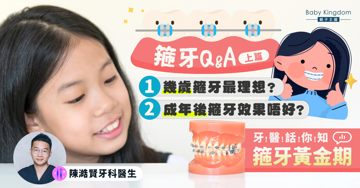 【箍牙Q&A】箍牙有黃金期？老人家和孕婦可以箍牙？（上篇）