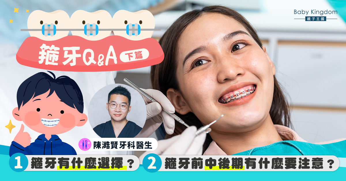 【箍牙Q&A】箍牙有什麼選擇？箍牙前中後期有什麼要注意？（下篇）