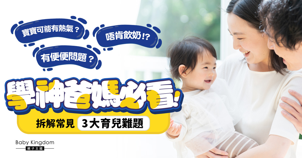 學神爸媽湊B必讀！寶寶熱氣無大便又胃口欠佳？ 拆解3大常見難題！