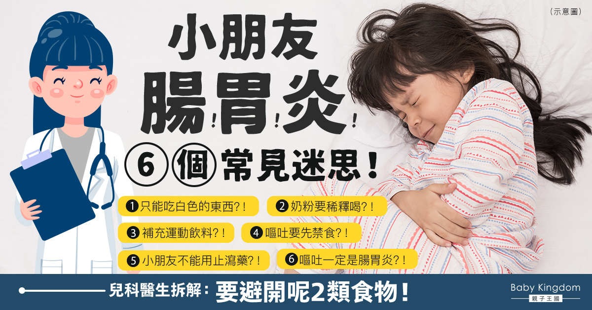 【幼兒健康】新手爸媽必讀！小朋友腸胃炎不能服瀉藥？兒科醫生拆解6個迷思！