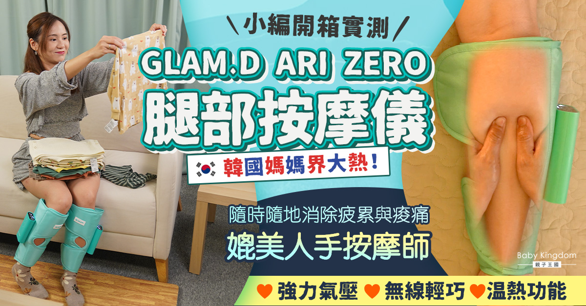 【好物推薦】小編開箱實測韓國媽媽界大熱腿部按摩儀！媲美人手按摩師  隨時享受Me Time！