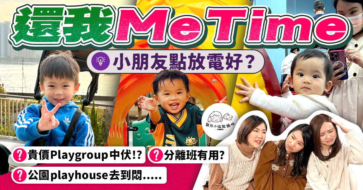 【跟住小編做媽咪】小編分享小朋友放電心得  Playgroup興趣班大公開！