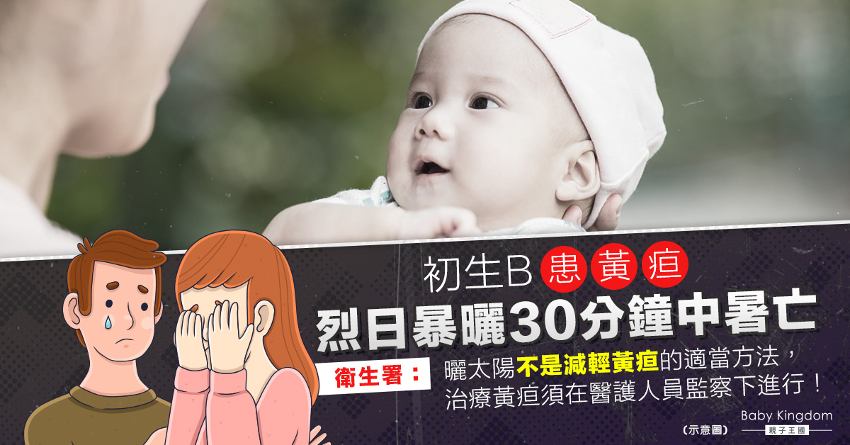 初生女嬰患黃疸 獨留天台暴曬30分鐘中暑亡 家人斥責:是醫生建議「曬太陽」