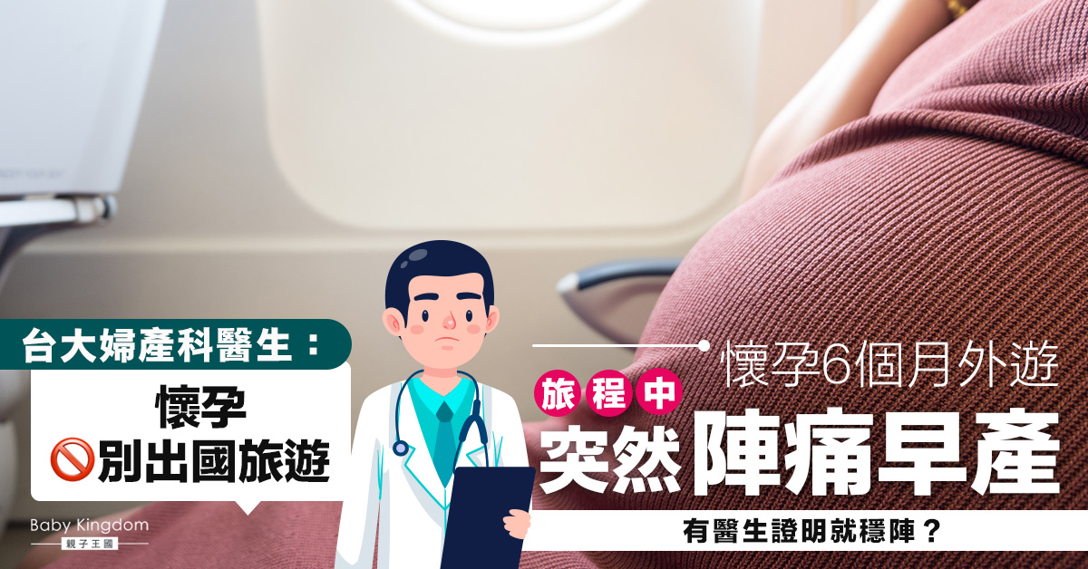懷孕6個月外遊途中突然陣痛早產 台大婦產科醫生勸喻：懷孕別出國旅遊！