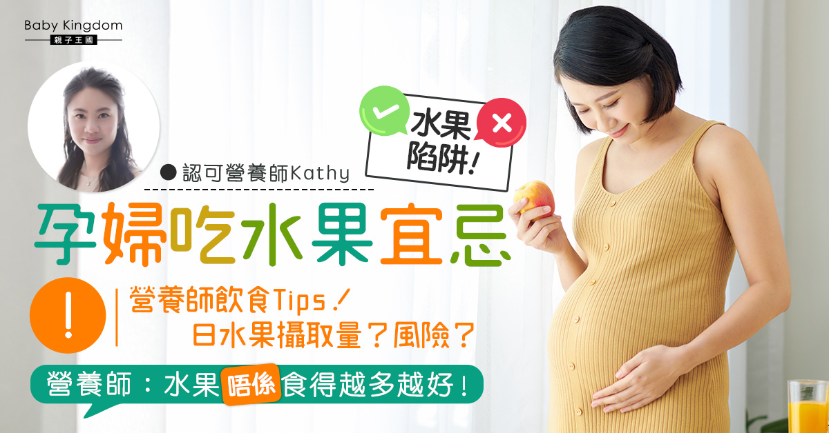 【營養師話你知】懷孕媽媽吃太多水果有沒有好處？