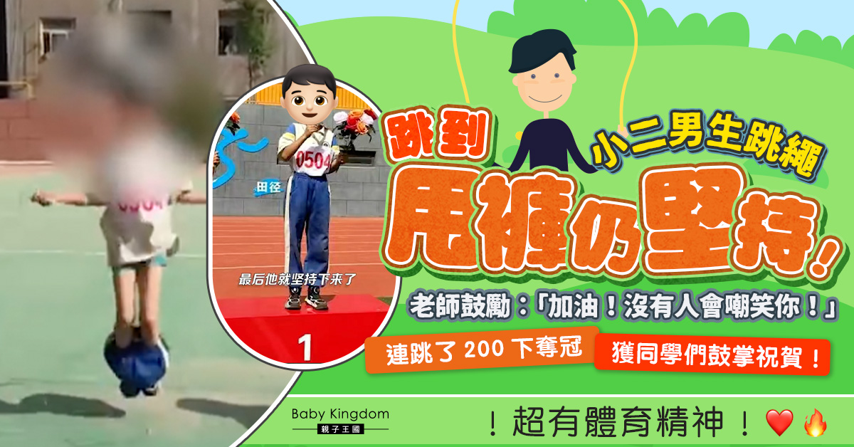 跳繩比賽褲子掉了仍堅持到最後 小二男生勇奪冠軍成班上明星！