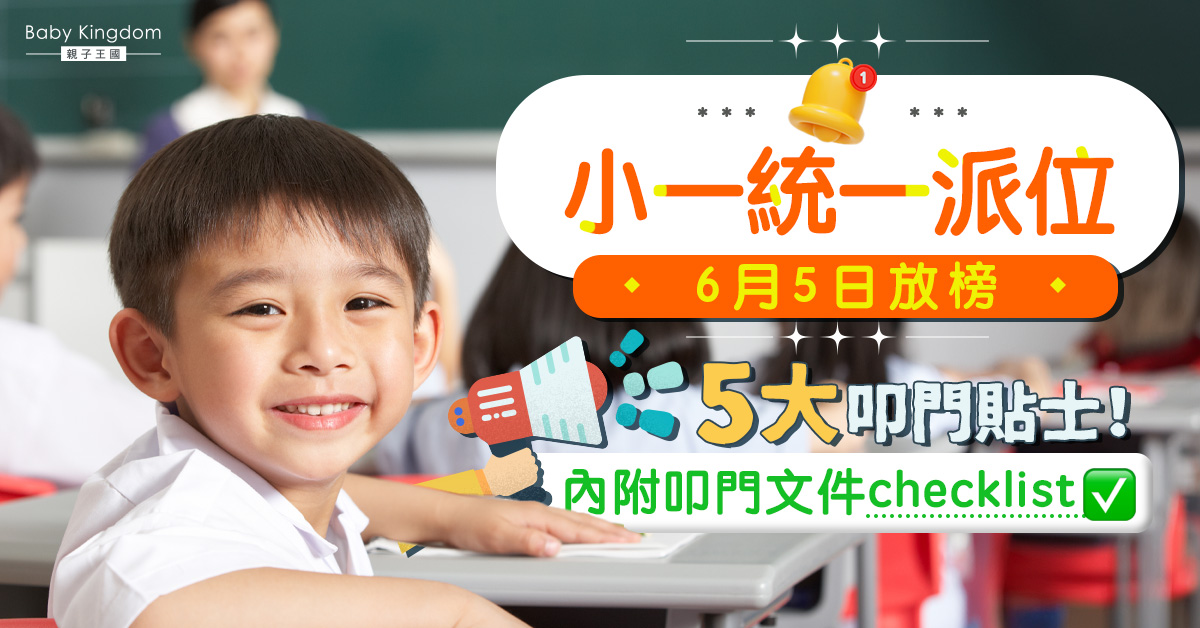 【2024小一派位】小一統一派位6.5揭盅 5大「叩門」貼士+文件Checklist