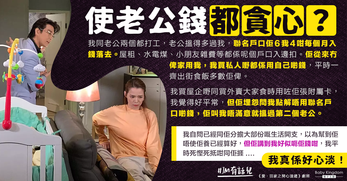 婚後家庭開銷AA制 用老公附屬卡買生活用品被質問令港媽心淡：佢講到我好似呃佢錢咁！