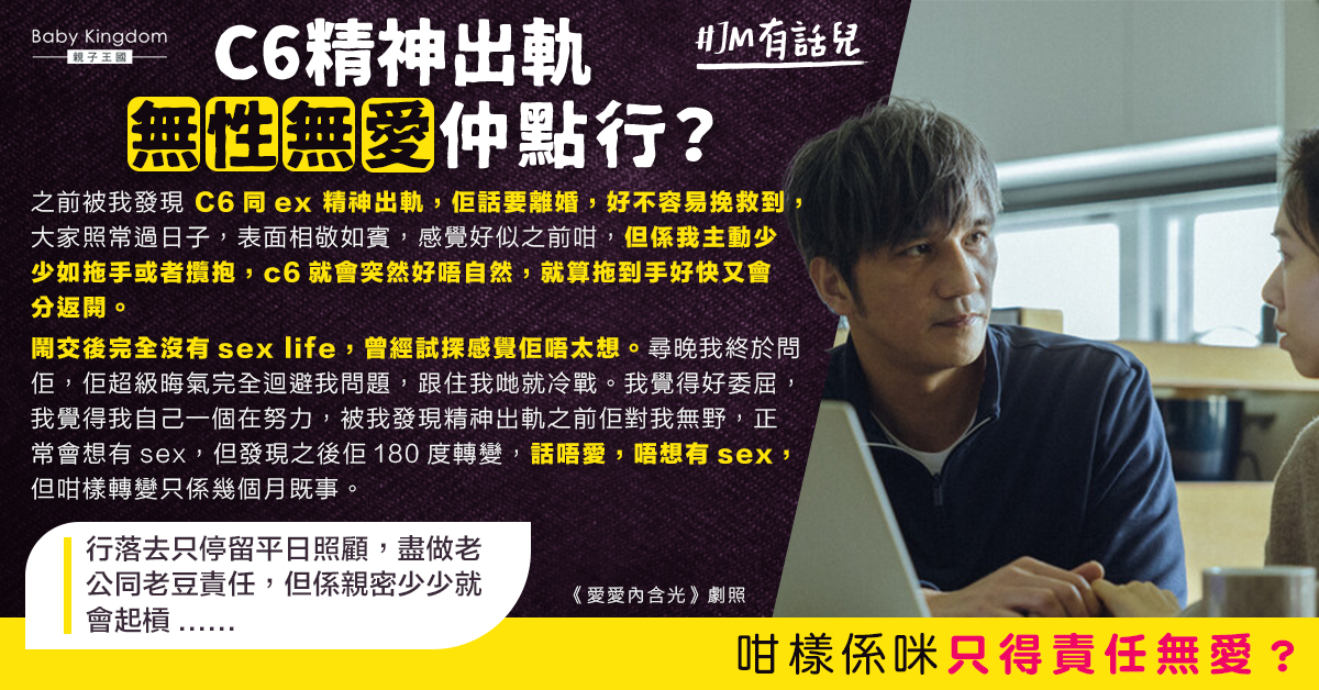 老公精神出軌後拒絕有性生活 令港媽心酸:佢留低係咪只得責任無愛?