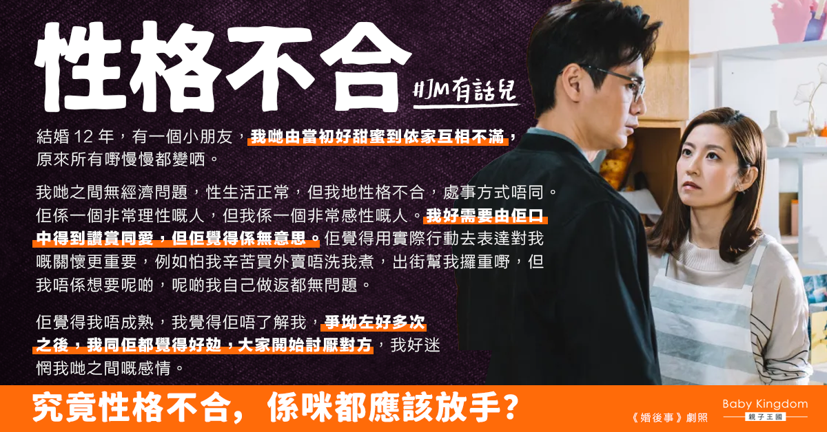 結婚12年夫妻性格不合 由甜蜜到互相討厭 人妻有意離婚：係咪都應該放手？
