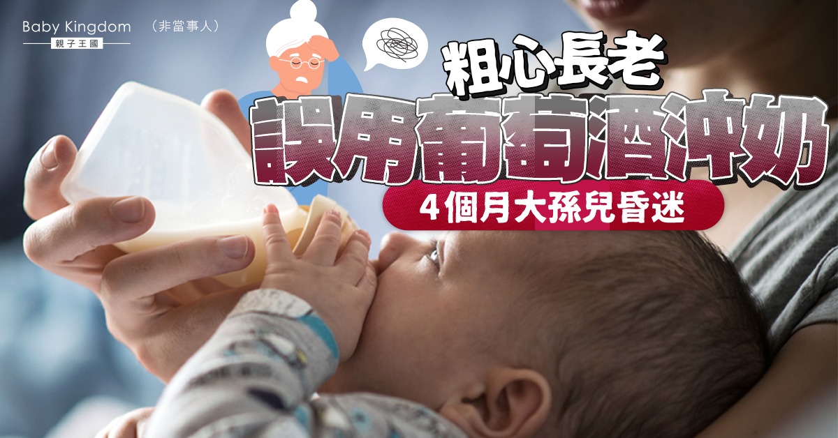 大意奶奶將酒當水　4個月大男嬰飲酒精奶昏迷　需緊急洗胃