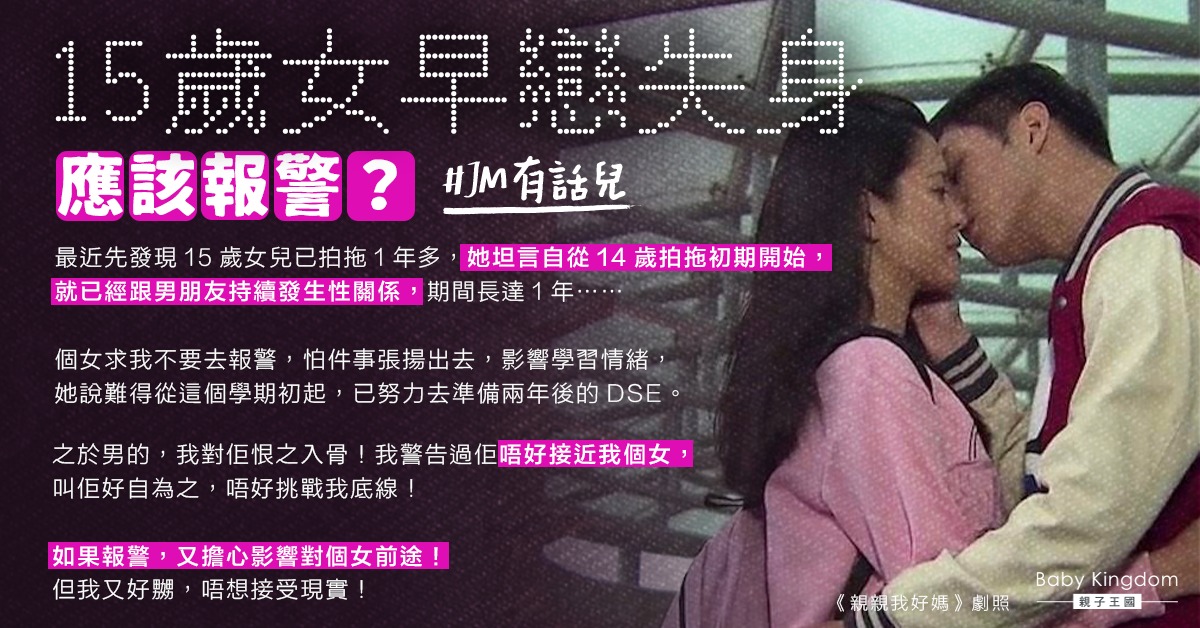 15歲女早戀失身　憤怒爸爸掙扎應否報警︰驚毀佢前途