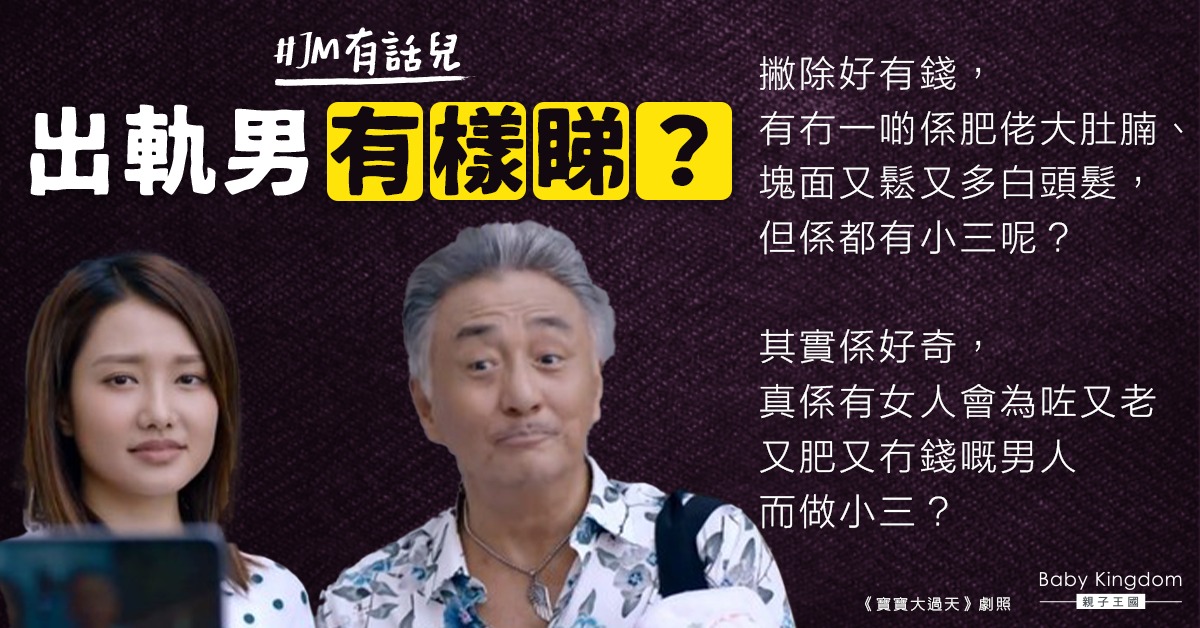 脫髮肥佬都有小三？網民一語道破︰重點係面皮厚同呢樣嘢！