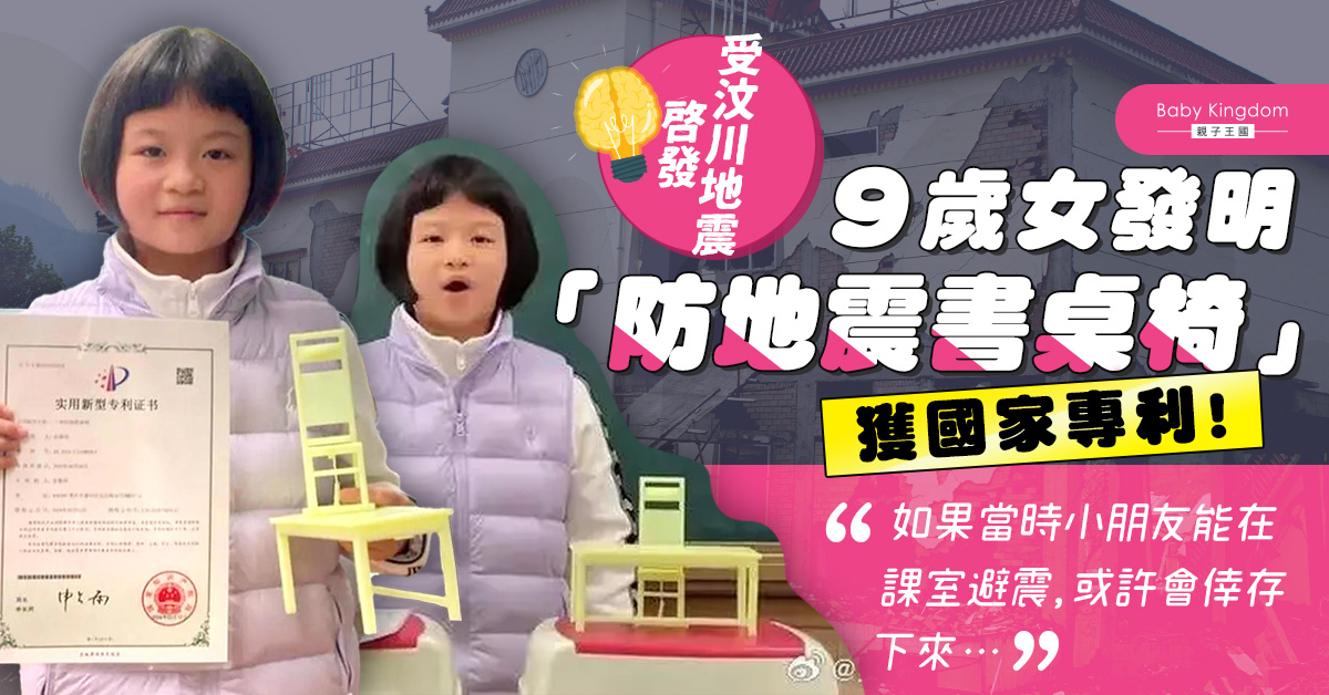 9歲女發明「防地震桌椅」 椅子1秒變床放枱底避震 獲國家專利