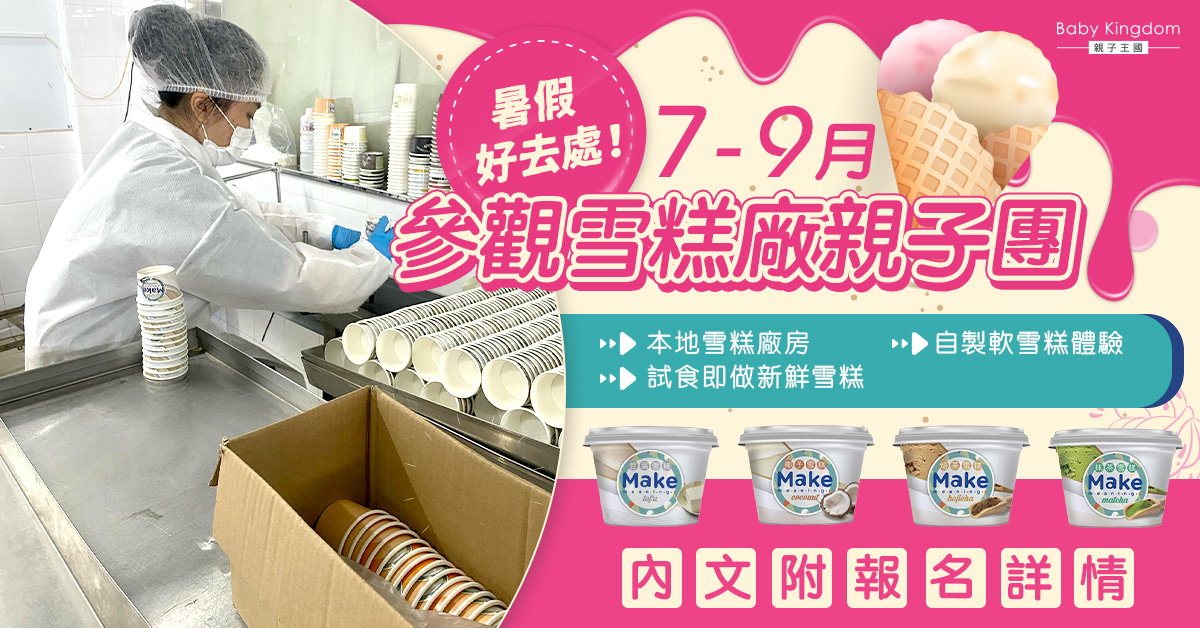 【附報名詳情】本地雪糕廠開放親子參觀　體驗製作雪糕及試食　