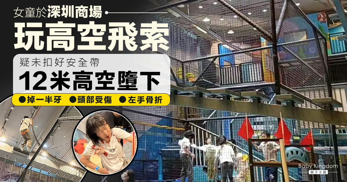 女童深圳商場玩飛索　疑未扣好安全帶　12米高空墮下入ICU
