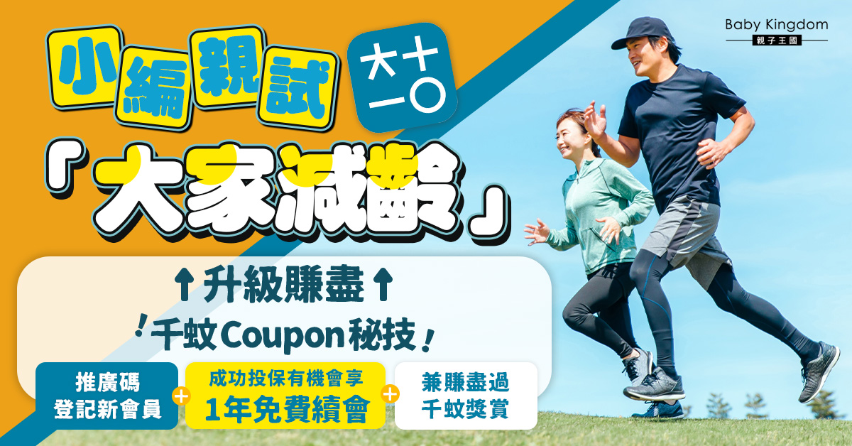 【小編親試】「大家減齡」升級賺盡千蚊Coupon秘技！ 專屬推廣碼登記新會員 $36升級做高級會員  兼享1年免費續會