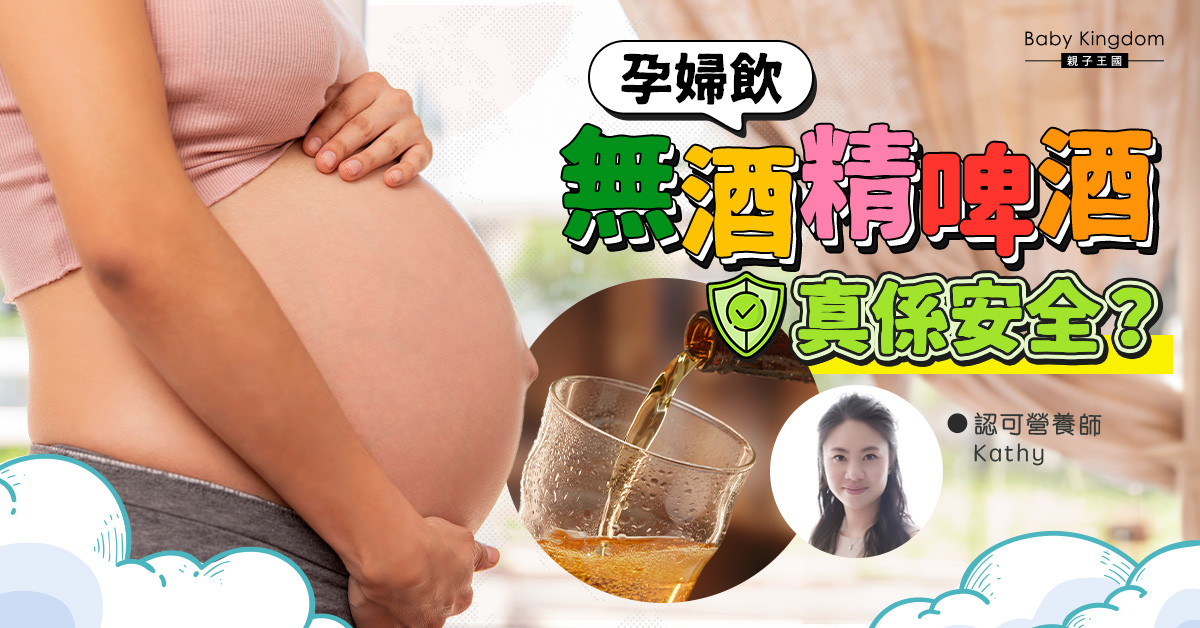 【營養師話你知】懷孕期間可以飲無酒精啤酒？