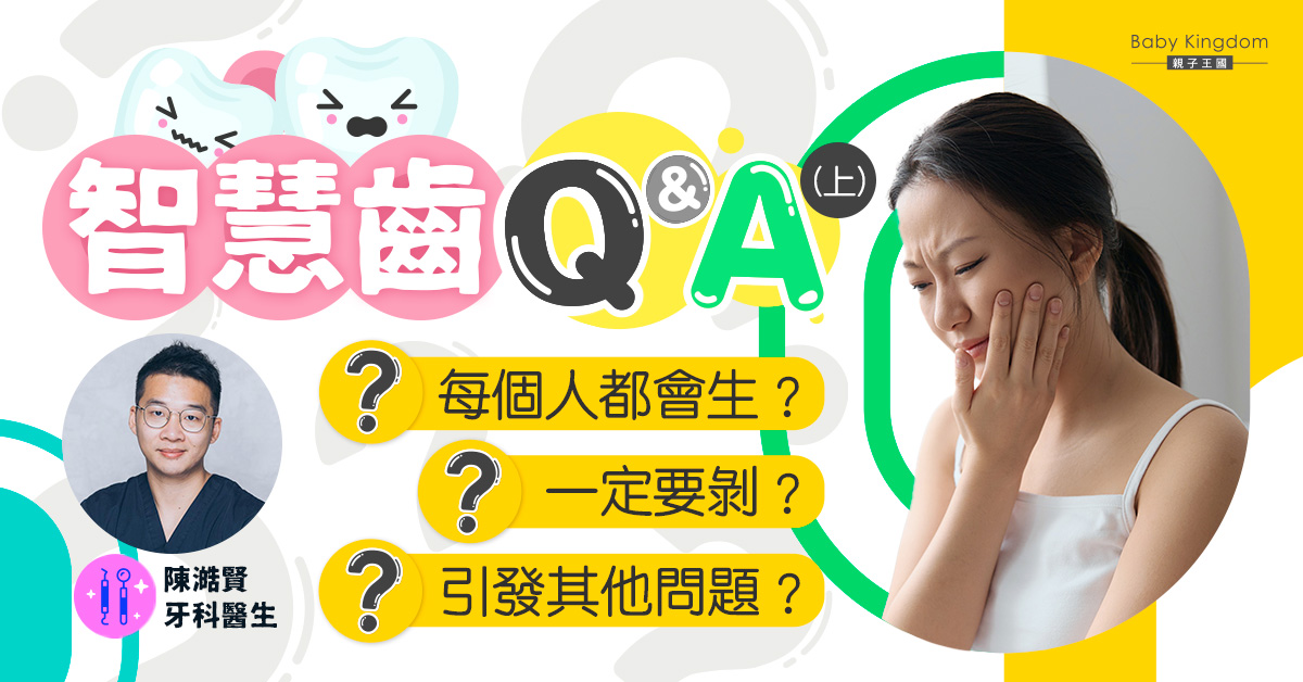 【智慧齒知多啲】所有人都會長出智慧齒？出現阻生智慧齒應該如何處理？ （上篇）