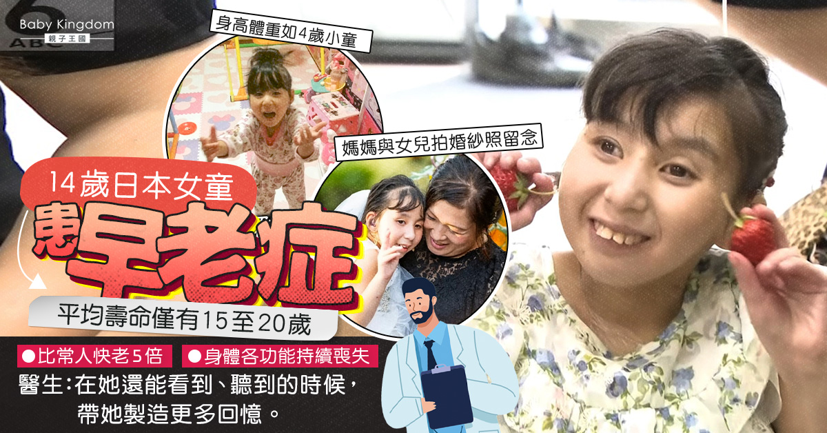 日本14歲女童患罕見遺傳病「早老症」媽媽樂觀面對：多笑一點、留下回憶！