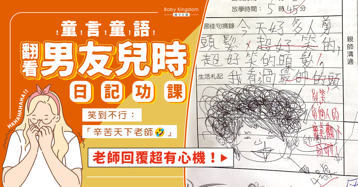 小朋友日記功課童言童語 句句超爆笑殺老師措手不及